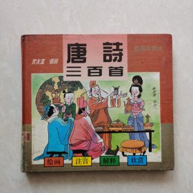 唐诗三百首（绘图珍藏版下册.精装）