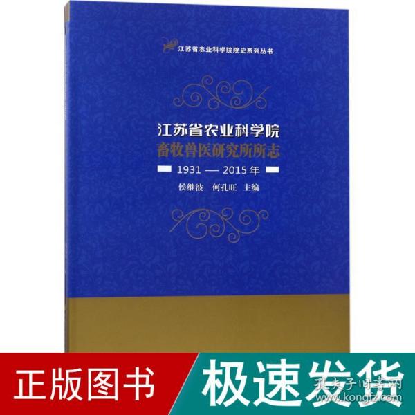 江苏省农业科学院畜牧兽医研究所所志 农业科学 侯继波,何孔旺 主编 新华正版