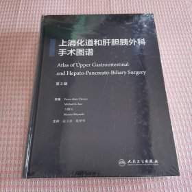 上消化道和肝胆胰外科手术图谱(翻译版)
