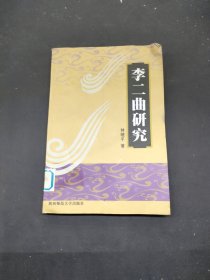 李二曲研究