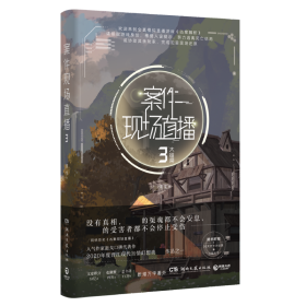 案件现场直播3/退戈 中国科幻,侦探小说 退戈 新华正版