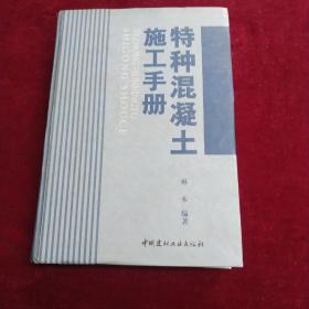 特种混凝土施工手册