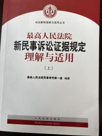 最高人民法院新民事诉讼证据规定理解与适用