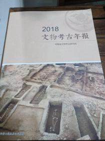 2018文物考古年报