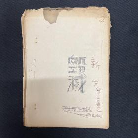 1949年沪北艺工会印【毁灭】剧本，油印本