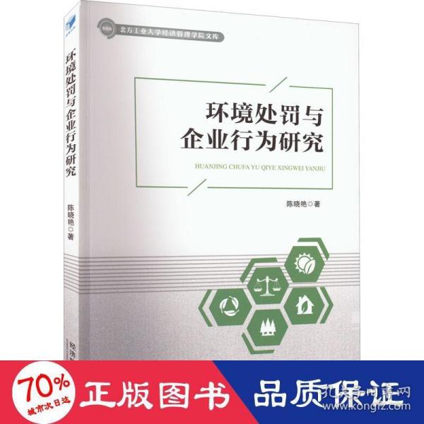 环境处罚与企业行为研究