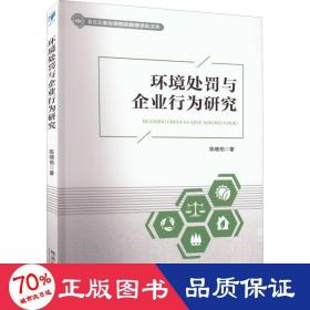 环境处罚与企业行为研究