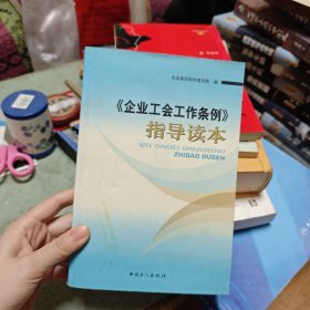 《企业工会工作条例》指导读本