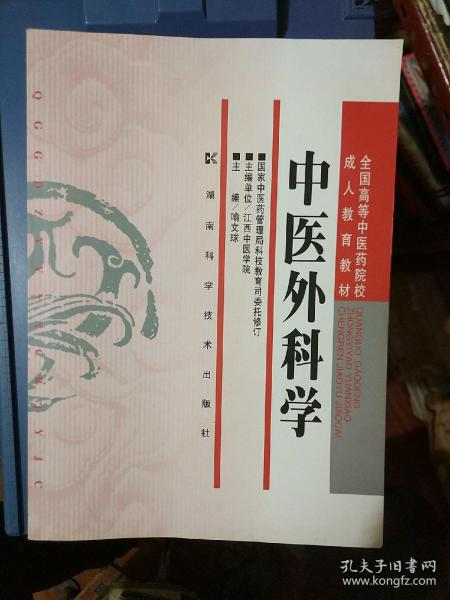 全国高等中医药院校成人教育教材：中医外科学