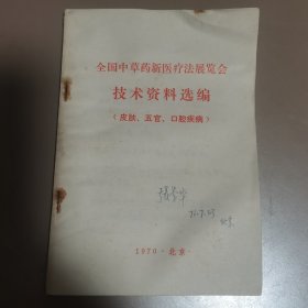 全国中草药新医疗法展览会技术资料选编（皮肤、五官、口腔疾病）