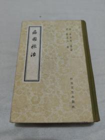 病因脉治