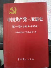 中国共产党三亚历史 第一卷(1919～1950)