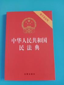 中华人民共和国民法典（32开压纹烫金附草案说明）2020年6月