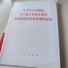 中共中央国务院关于建立更加有效的区域协调发展新机制的意见