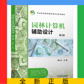 园林计算机辅助设计第2版