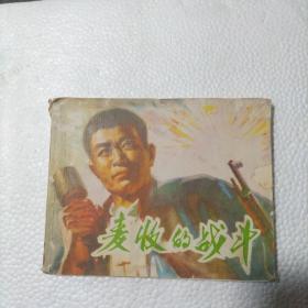 连环画《麦收的战斗》 1974年一版一印