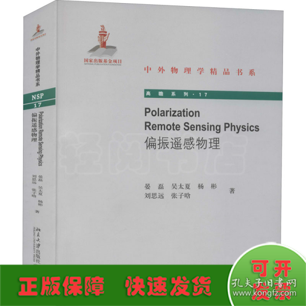 Polarization Remote Sensing Physics（偏振遥感物理）