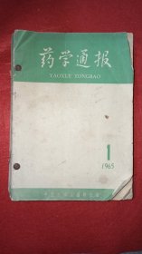 药学通报1965年1一12期