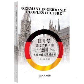 日耳曼文化谱系下的德国：多维度比较思辨分析【正版新书】