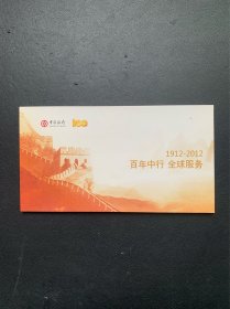 中国银行（邮资明信 10张）