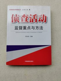 侦查监督业务指导丛书：侦查活动监督重点与方法