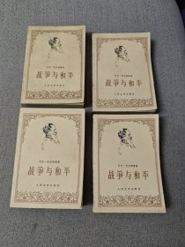 战争与和平1、2、3、4（4册全）（附带主要家族和人物表一张如图9）