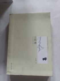 三炷香——历史行色与他乡叙事