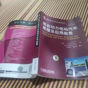 国际电气工程先进技术译丛：混合动力电动汽车原理及应用前景