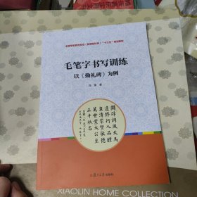 毛笔字书写训练 以《勤礼碑》为例