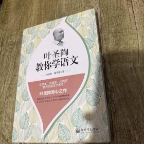 叶圣陶教你学语文