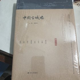 中国古城墙 第三卷（河南 山西 河北 内蒙古 山东 辽宁 吉林 黑龙江）未拆封