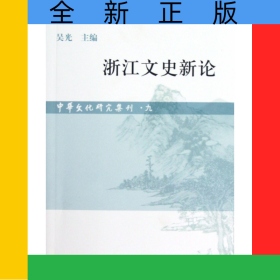 浙江文史新論/中華文化研究集刊