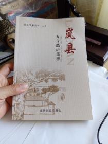 岚县文史丛书二，岚县方言熟语集粹