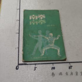南拳