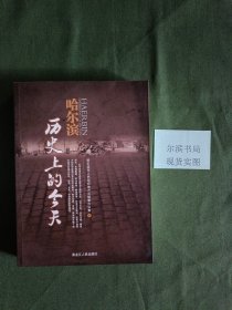 哈尔滨历史上的今天(新书未阅)