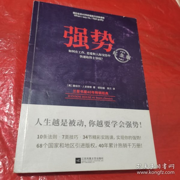 强势：纪念版（畅销40年的“强势力”训练课，教你在工作、恋爱和人际交往中快速取得主导权）