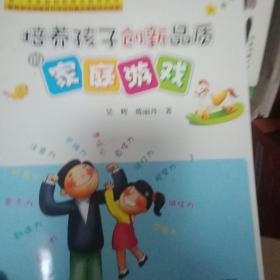 培养孩子创新品质的家庭游戏