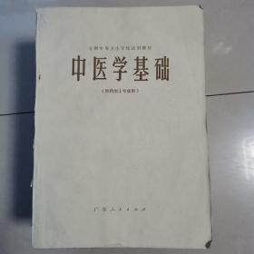 中医学基础