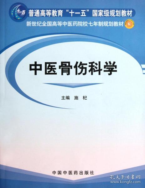 新世纪全国高等中医药院校七年制规划教材：中医骨伤科学