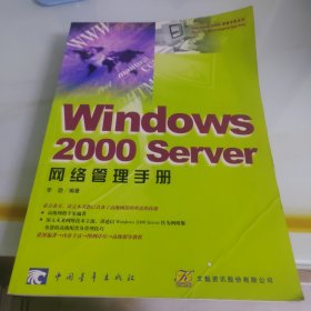 Windows 2000 Server 网络管理手册