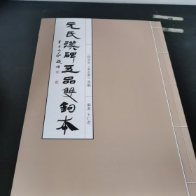 元氏汉碑五品双钩本 全新