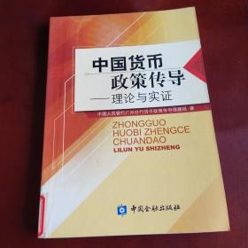 中国货币政策传导:理论与实证