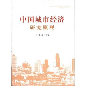 當當正版 中國城市經(jīng)濟研究概觀 李瀾 9787811089684 中央民族大學出版社