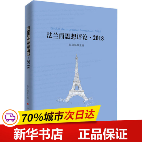 全新正版！法兰西思想评论·2018高宣扬主编9787010234502人民出版社