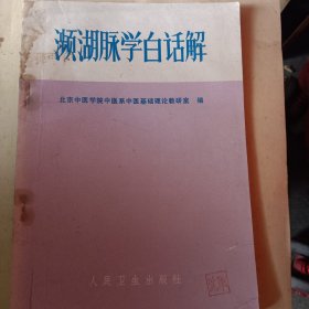 濒湖脉学白话解