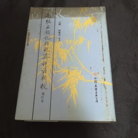 新編石頭記脂硯齋評語輯校 新编石头记脂砚斋评语辑校 联经 1979年初版精装