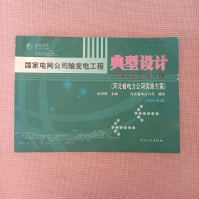 国家电网公司输变电工程典型设计:河北省电力公司实施方案:2006年版.100KV变电站分册