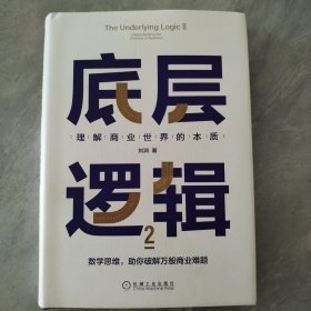 底层逻辑2：理解商业世界的本质