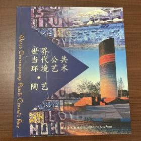 世界当代公共环境艺术·陶艺
正版九品
实物拍摄 有署名