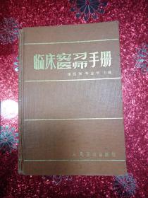 临床实习医师手册，1985年，一版一印